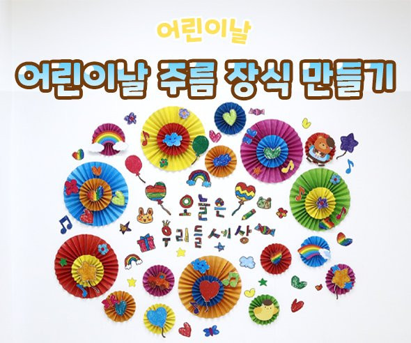 어린이날 주름 장식 만들기
