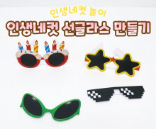 인생네컷 선글라스 만들기