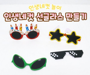 인생네컷 선글라스 만들기