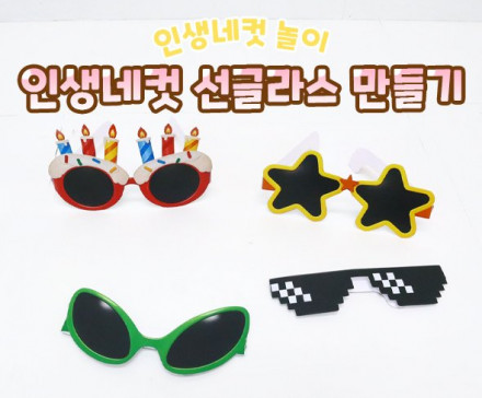 인생네컷 선글라스 만들기