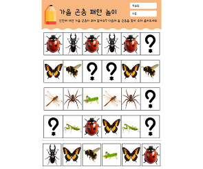 가을 곤충 패턴 놀이