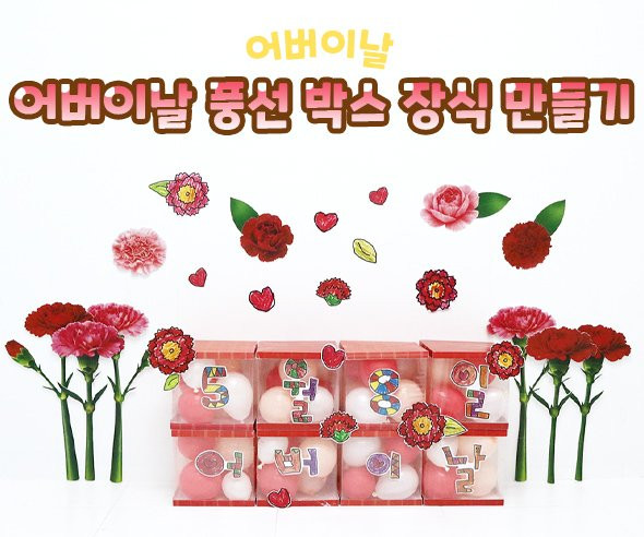 어버이날 풍선 박스 장식 만들기