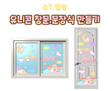 유니콘 창문, 문 장식 만들기