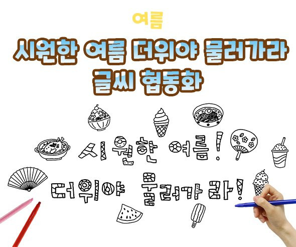 시원한 여름 더위야 물러가라 글씨 협동화