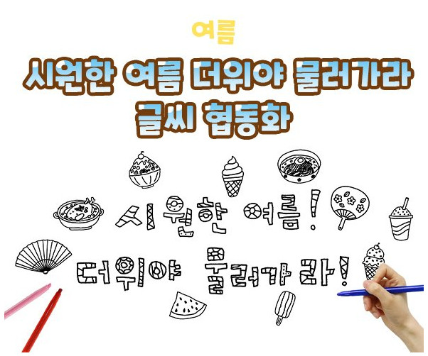시원한 여름 더위야 물러가라 글씨 협동화