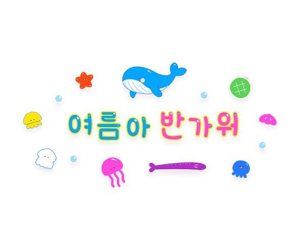 여름아 반가워 레터링