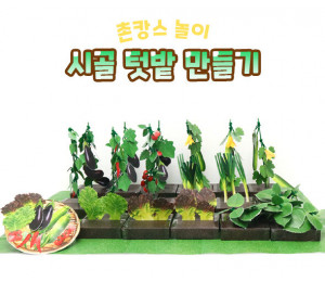 시골 텃밭 만들기