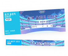 동계 올림픽 입장권