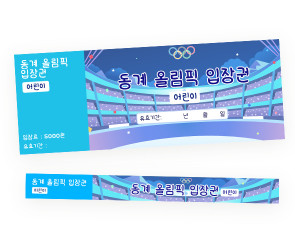 동계 올림픽 입장권