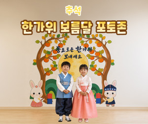 한가위 보름달 포토존