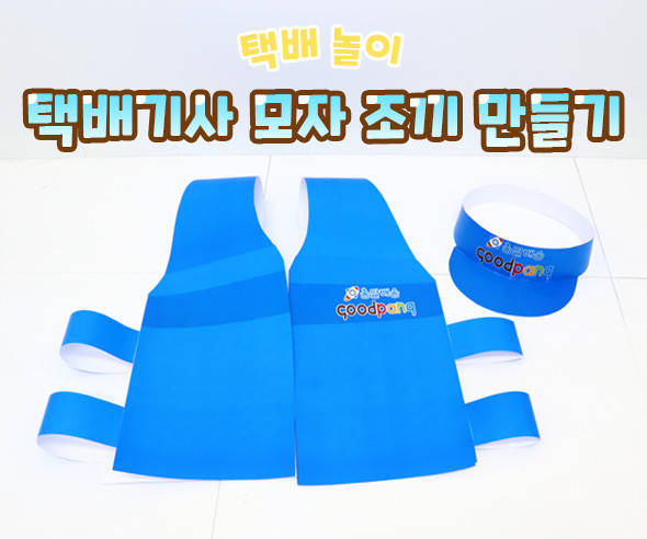 택배기사 모자 조끼 만들기