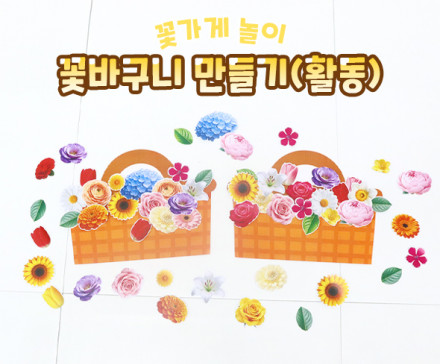 꽃바구니 만들기 (활동)