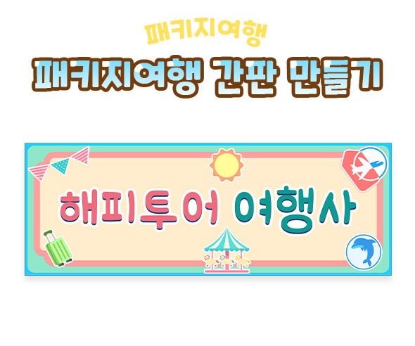 패키지여행 간판 만들기