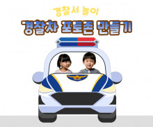 경찰차 포토존 만들기