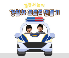 경찰차 포토존 만들기