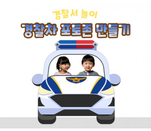 경찰차 포토존 만들기