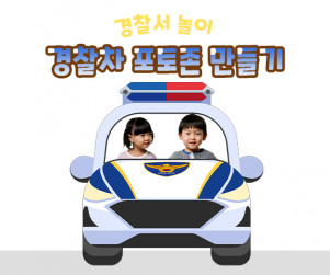 경찰차 포토존 만들기