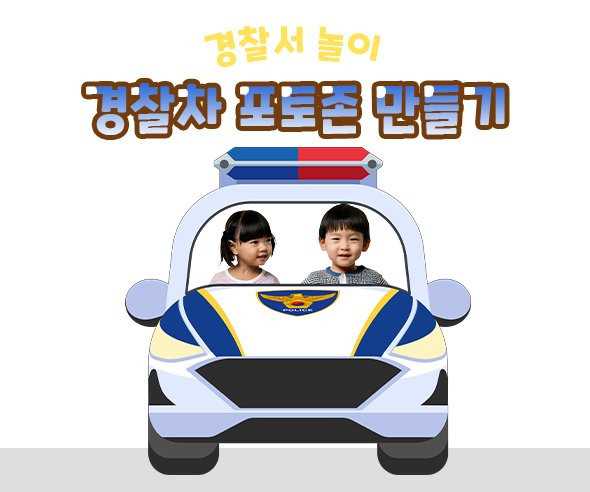 경찰차 포토존 만들기