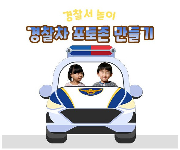 경찰차 포토존 만들기