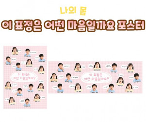 이 표정은 어떤 마음일까요 포스터