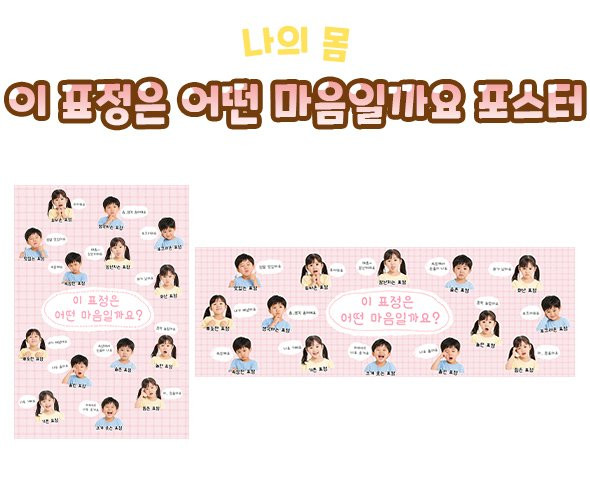 이 표정은 어떤 마음일까요 포스터