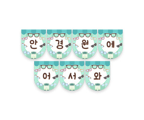 안경원에 어서 와 가랜드