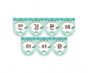 안경원에 어서 와 가랜드