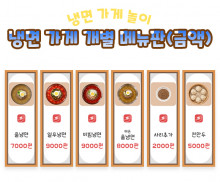 냉면 가게 개별 메뉴판 (금액)
