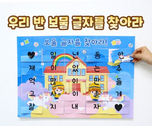우리 반 보물 글자를 찾아라