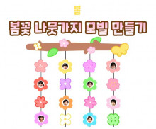 봄꽃 나뭇가지 모빌 만들기