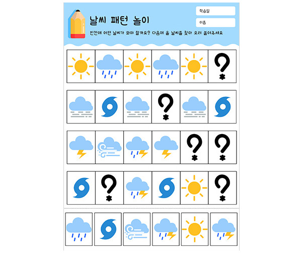 날씨 패턴 놀이
