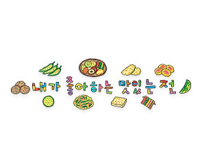 내가 좋아하는 맛있는 전 레터링