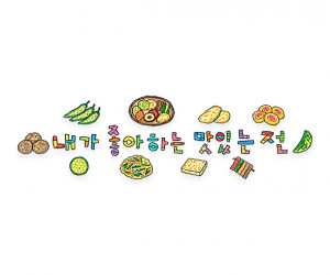 내가 좋아하는 맛있는 전 레터링