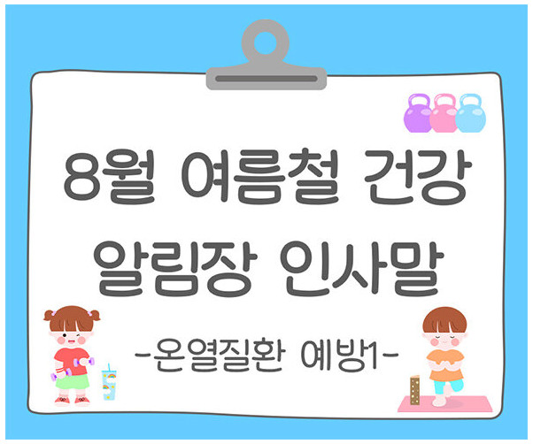 8월 여름철 건강, 안전 (온열질환 예방) 알림장 인사말1