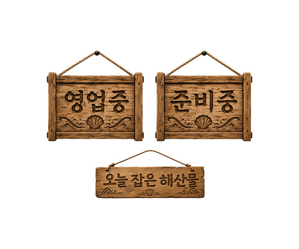 바닷가 구이집 안내판
