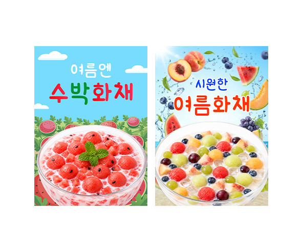 화채 가게 광고 포스터