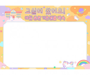 기본 생활 습관판 (교실에 왔어요) (문구없음)