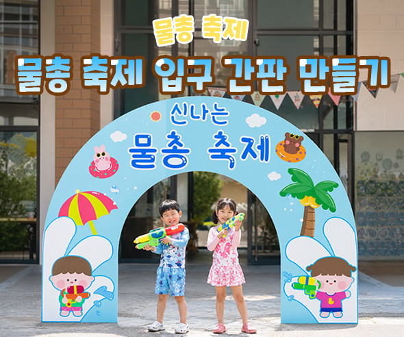 물총 축제 입구 간판 만들기