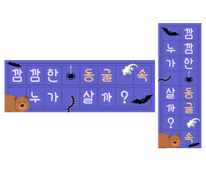 깜깜한 동굴 속 누가 살까 원고지 레터링