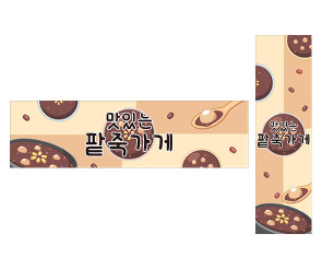 맛있는 팥죽 가게 가로 세로 배너 만들기