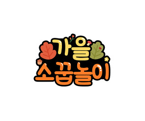 가을 소꿉놀이 토퍼 