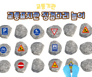 교통표지판 징검다리 놀이