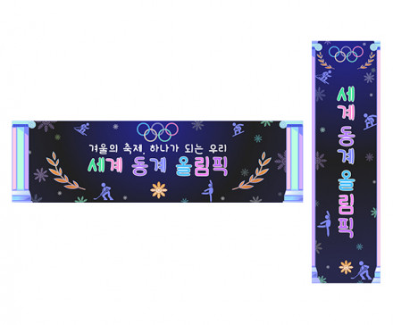 세계 동계 올림픽 가로 세로 배너 만들기