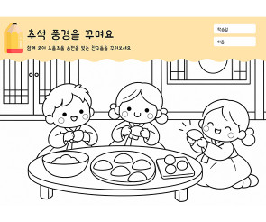 추석 풍경을 꾸며요 (송편빚기)