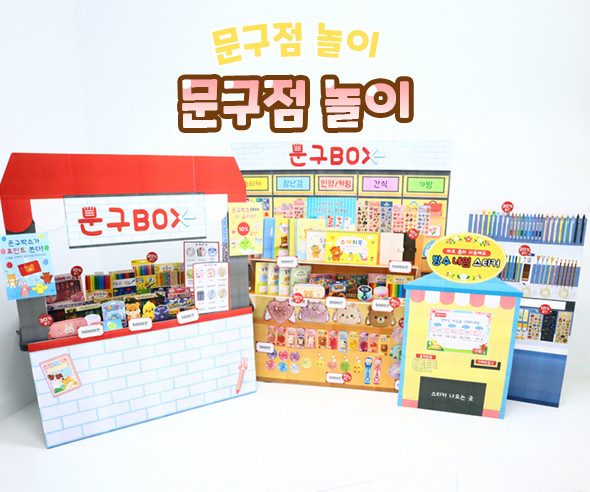 문구점 놀이