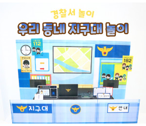 우리 동네 지구대 놀이