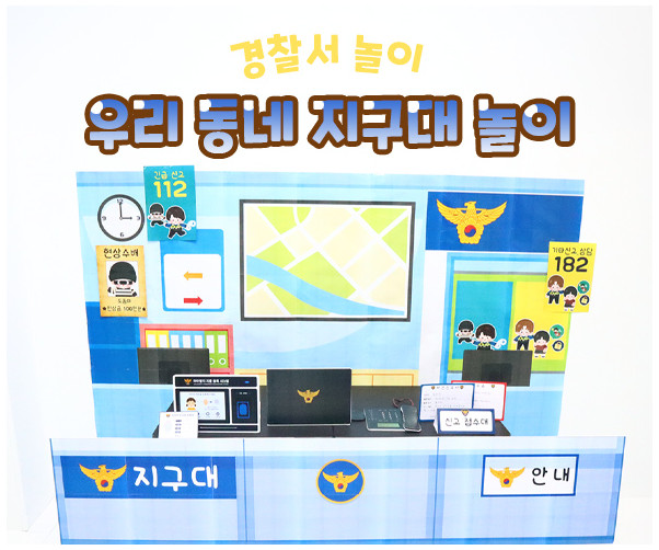 우리 동네 지구대 놀이