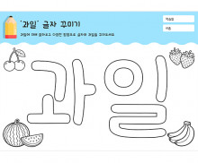 과일 글자 꾸미기