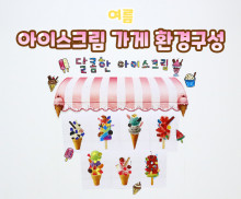 아이스크림 가게 환경구성