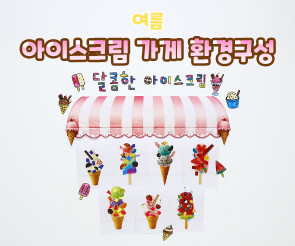 아이스크림 가게 환경구성